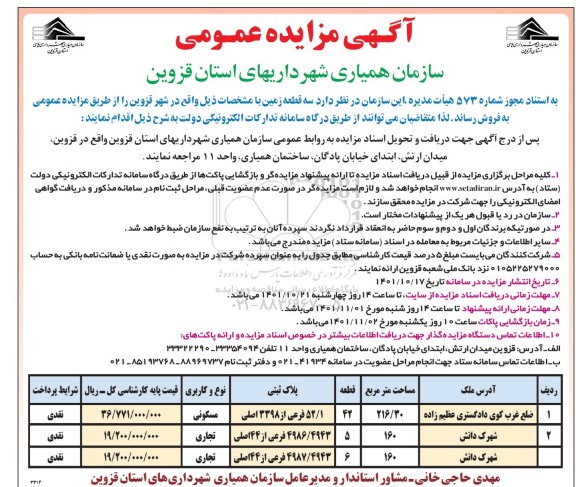 مزایده فروش سه قطعه زمین 