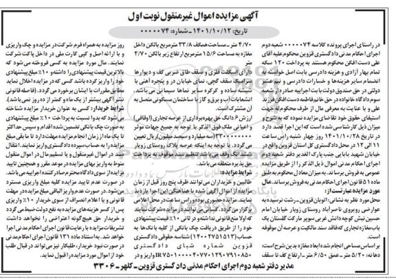 مزایده فروش مغازه مساحت همکف 33/8 متر مربع