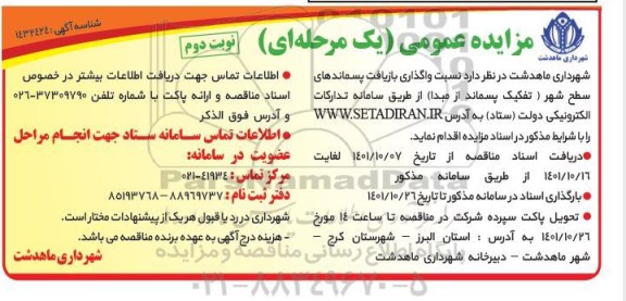 مزایده واگذاری بازیافت پسماندهای سطح شهر تفکیک پسماند از مبدا- نوبت دوم