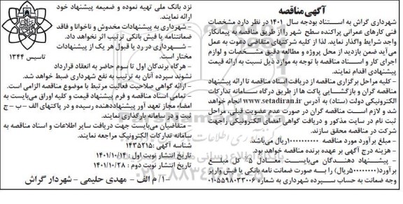 مناقصه مشخصات فنی کارهای عمرانی پراکنده سطح شهر