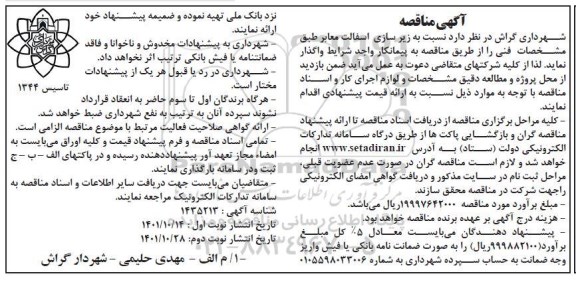 مناقصه زیرسازی آسفالت معابر