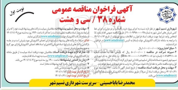  مناقصه پروژه خرید رنگ سرد و دو جزیی و اجرای خط کشی شریانهای اصلی 