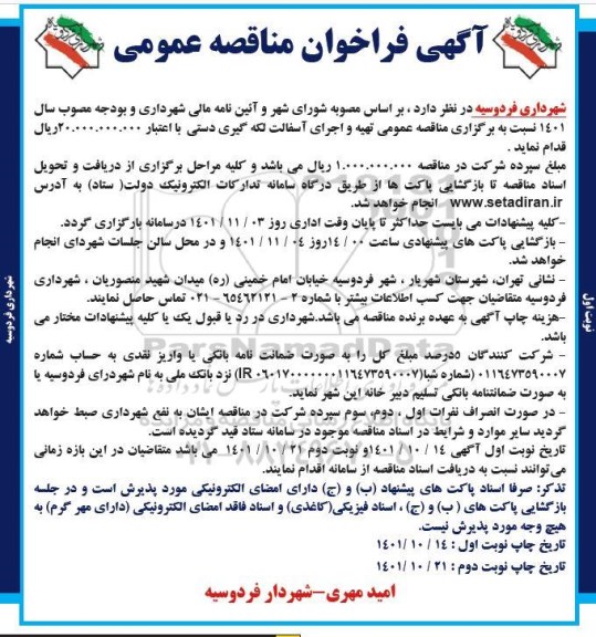 فراخوان مناقصه تهیه و اجرای آسفالت لکه گیری دستی