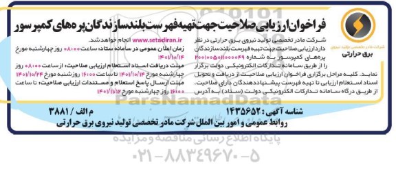 فراخوان ارزیابی صلاحیت جهت تهیه فهرست بلند سازندگان پره های کمپرسور