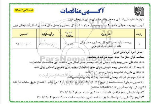 مناقصه بیمه مسئولیت مدنی اداره کل راهداری