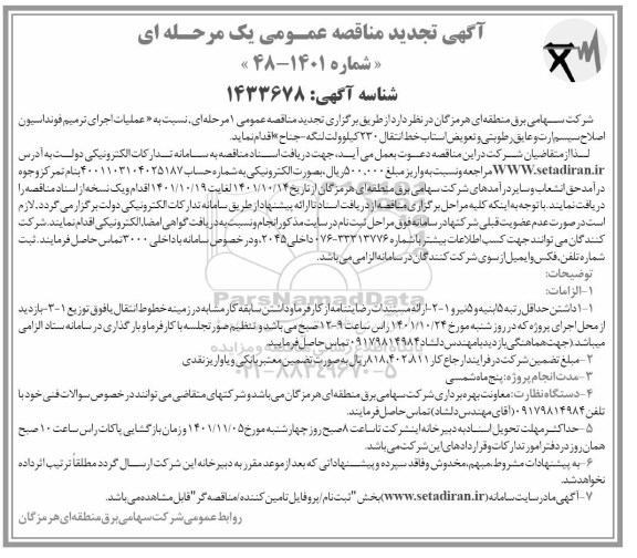 تجدید مناقصه عملیات اجرای ترمیم فونداسیون، اصلاح سیستم ارت و عایق رطوبتی و ...