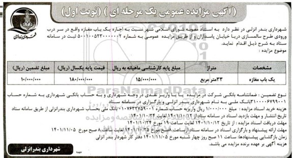 مزایده اجاره یک باب مغازه