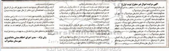 مزایده فروش ششدانگ یک باب خانه مسکونی به پلاک ثبتی 3825 فرعی از یک اصلی