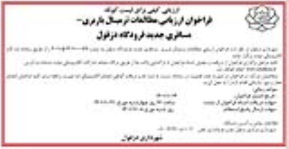 فراخوان ارزیابی مطالعات ترمینال باربری 