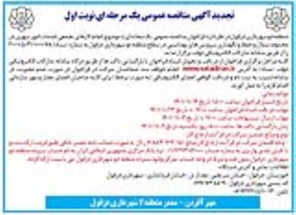 مناقصه انجام کارهای تجمعی خدمات امور شهری 