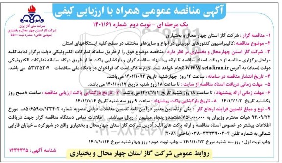 مناقصه کالیبراسیون کنتورهای توربینی در انواع و سایزهای مختلف- نوبت دوم 