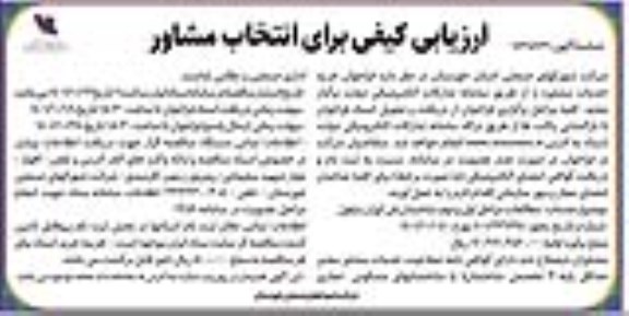 ارزیابی کیفی برای انتخاب مشاور