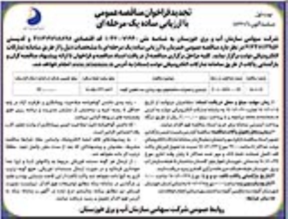 تجدید فراخوان مناقصه بازسازی و تعمیرات ساختمان های بهره برداری سد تنظیمی