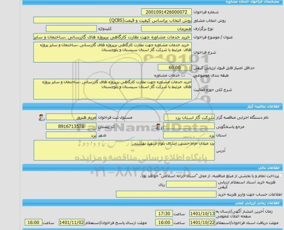 مناقصه، خرید خدمات مشاوره خرید خدمات مشاوره جهت نظارت کارگاهی برپروژه های گازرسانی ،ساختمان و سایر پروژه های  مرتبط با شرکت گاز استان سیستان و بلوچستان