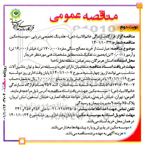 مناقصه خرید مصالح سنگی مغزه  ​​​​​​​نوبت دوم 