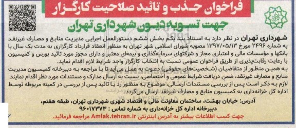 فراخوان جذب و تایید صلاحیت کارگزار جهت تسویه دیون