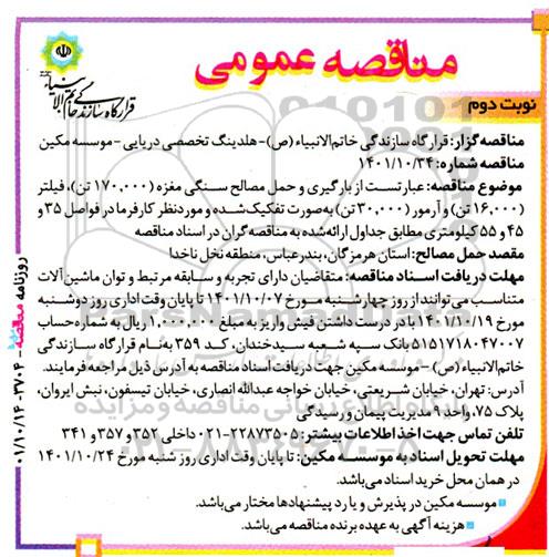 مناقصه  بارگیری و حمل مصالح سنگی مغزه