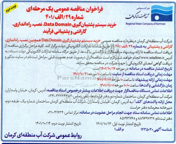 مناقصه خرید سیستم پشتیبان گیری data domain ، نصب، راه اندازی، گارانتی و پشتیبانی فرآیند - نوبت دوم