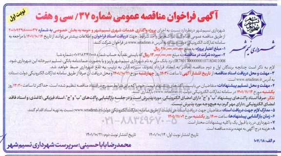 مناقصه عمومی پروژه واگذاری خدمات شهری 