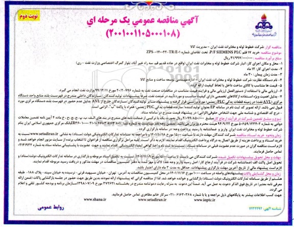 مناقصه خرید 17 قلم P/F SIEMENS PLC- نوبت دوم