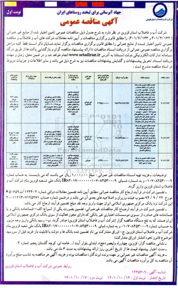 تجدید مناقصه تامین آب و انجام خدمات و تعمیرات، نگهداری، حراست و نگهبانی، تاسیسات و ...