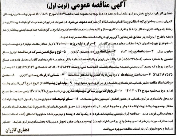 مناقصه اجرای لایه آسفالت روستا 