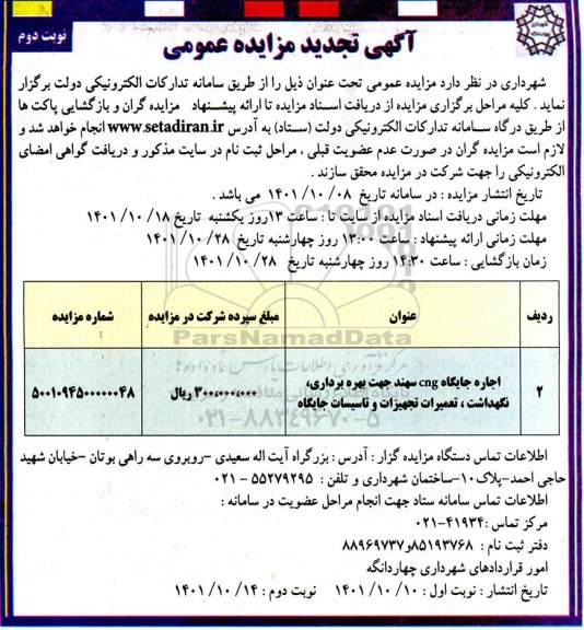 تجدید مزایده عمومی اجاره جایگاه CNG