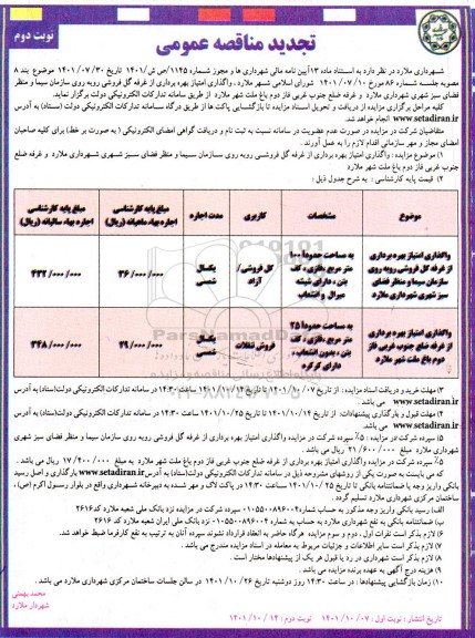 مزایده واگذاری امتیاز بهره برداری از غرفه گل فروشی ...-نوبت دوم