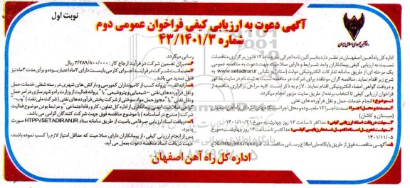 ارزیابی کیفی انجام خدمات حمل و نقل فرآورده های نفتی 