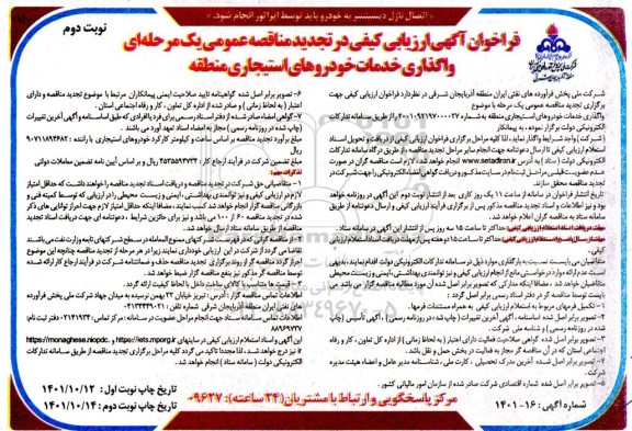 تجدید مناقصه عمومی واگذاری خدمات خودروهای استیجاری منطقه 