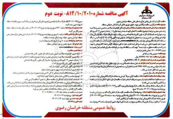 مناقصه واگذاری تهیه، طبخ و توزیع غذای گرم کارکنان عملیاتی منطقه