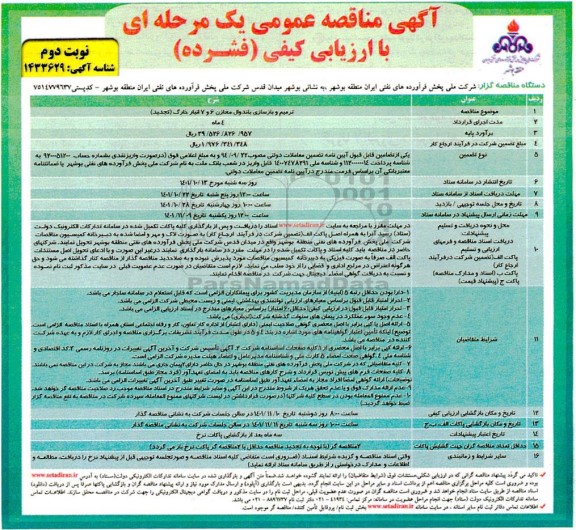 تجدید مناقصه ترمیم و بازسازی باندوال مخازن 6 و 7 انبار   ​​​​​​​نوبت دوم 