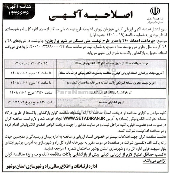 اصلاحیه مناقصه پرداخت احداث 260 واحدی طرح نهضت ملی مسکن ...