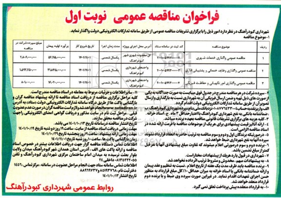 مناقصه عمومی واگذاری خدمات شهری  و...