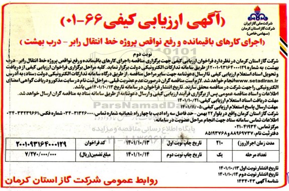 ارزیابی کیفی اجرای کارهای باقیمانده و رفع نواقص پروژه خط انتقال - نوبت دوم 