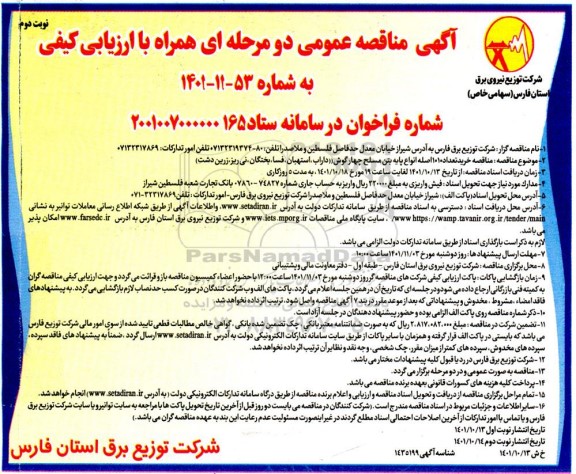مناقصه خرید تعداد 10 اصله انواع پایه بتن مسلح چهارگوش  - نوبت دوم