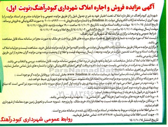 مزایده فروش و اجاره املاک شهرداری