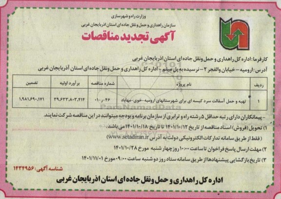 تجدید مناقصه تهیه و حمل آسفالت سرد کیسه ای