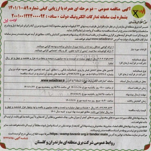 مناقصه افزایش ظرفیت پستهای 63 کیلوولت ...