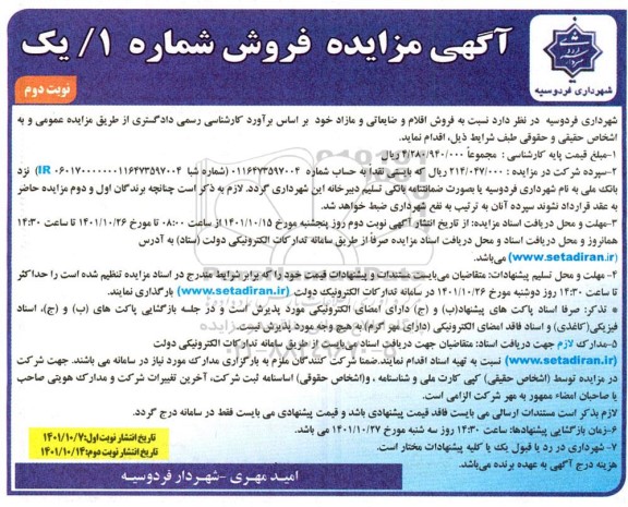 مزایده فروش اقلام و ضایعاتی- نوبت دوم 