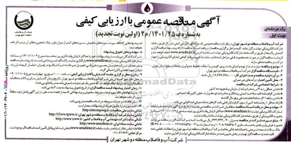 مناقصه عمومی تهیه و اجرای ماسه ریزی کوبیدن و آسفالت