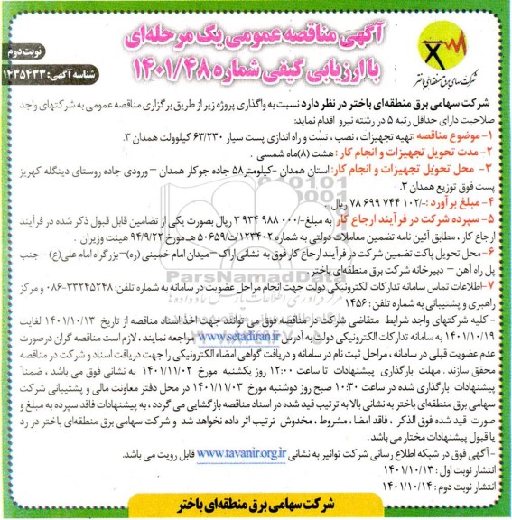مناقصه تهیه تجهیزات ، نصب ، تست و راه اندازی پست سیار- نوبت دوم 
