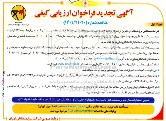 فراخوان ارزیابی کیفی مناقصه خرید سیم هادی و محافظ هوایی ... تجدید