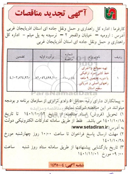 تجدید مناقصات تهیه مصالح و اجرای خط کشی سرد ترافیکی