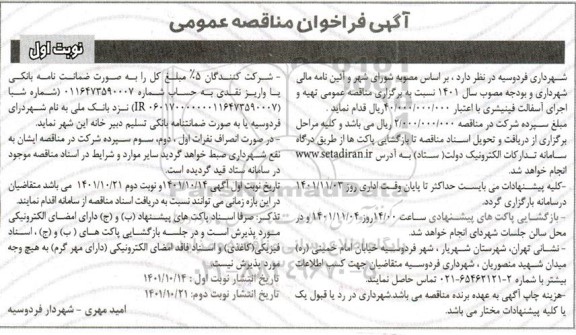 مناقصه تهیه و اجرای آسفالت فینیشری 