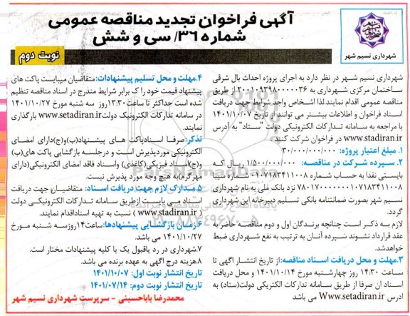 تجدید فراخوان مناقصه اجرای پروژه احداث بال شرقی ساختمان مرکزی - نوبت دوم 