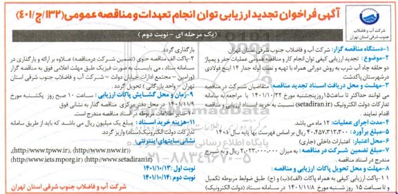 مناقصه عملیات حفر و پمپاژ دو حلقه چاه آب شرب به روش دورانی همراه با تهیه و نصب لوله جدار 14 اینچ فولادی - نوبت دوم 