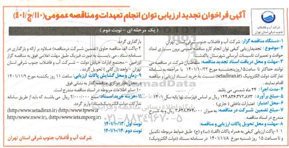 فراخوان ارزیابی توان مناقصه برون سپاری امداد حوادث و تعمیرات تاسیسات شهرستان  تجدید - نوبت دوم 