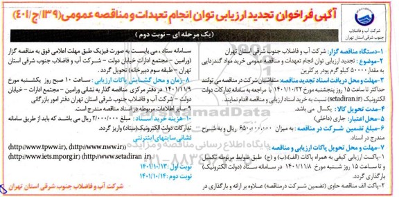 فراخوان ارزیابی کیفی توان انجام تعهدات و مناقصه خرید مواد گندزدایی به مقدار 50000 کیلوگرم پودر پرکلرین تجدید نوبت دوم 