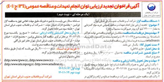 فراخوان ارزیابی کیفی انجام تعهدات و خرید مواد گندزدایی به مقدار 720000 کیلوگرم پودر هیپوکلریت سدیم تجدید نوبت دوم 